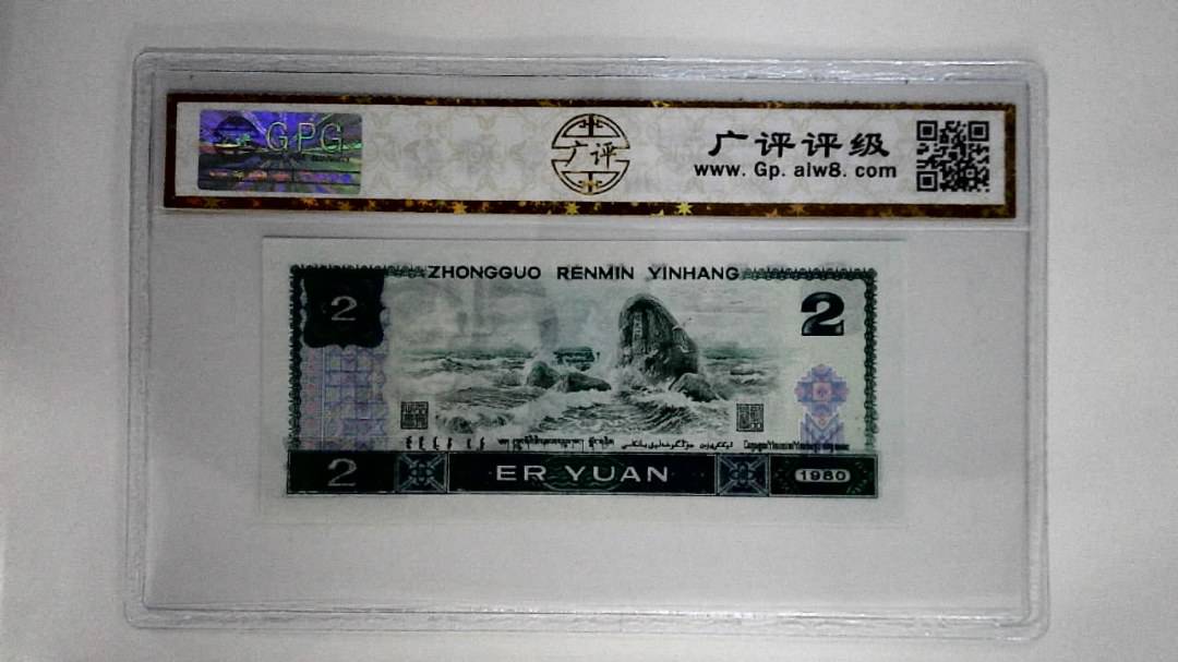 1980年贰圆