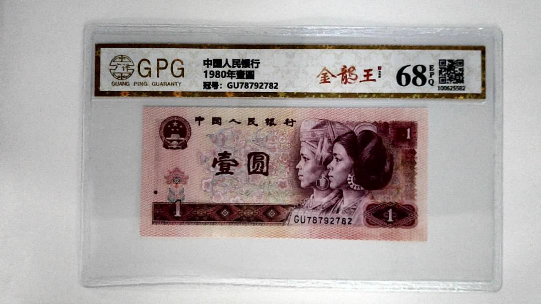 1980年壹圆