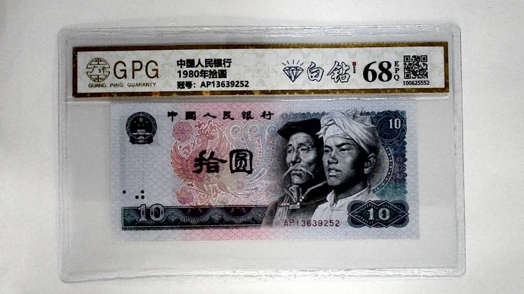1980年拾圆