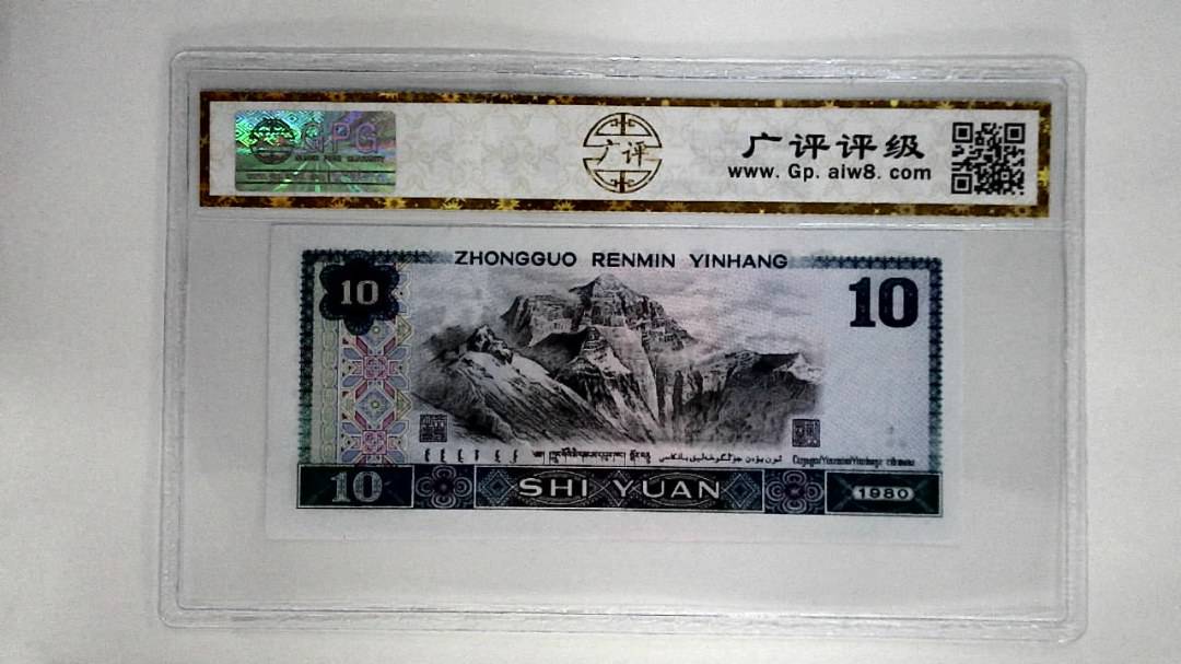 1980年拾圆