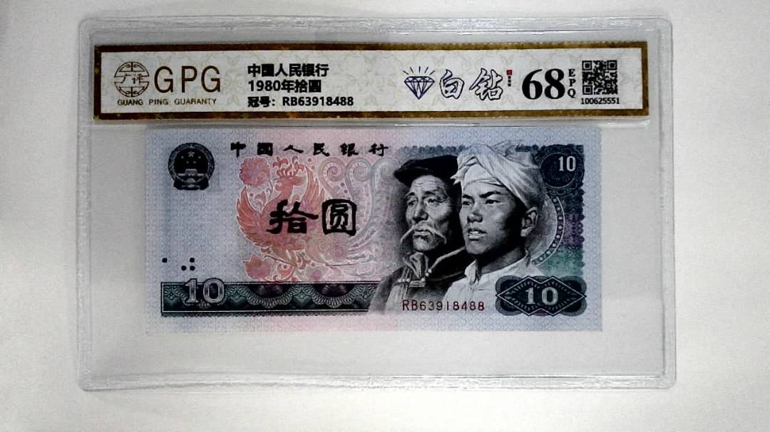 1980年拾圆