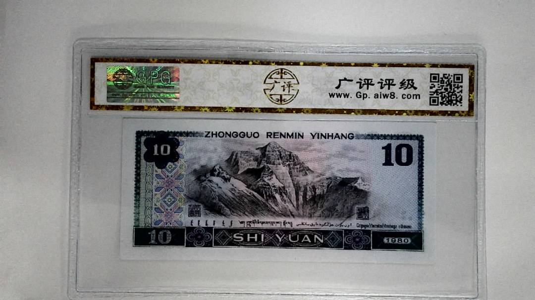 1980年拾圆