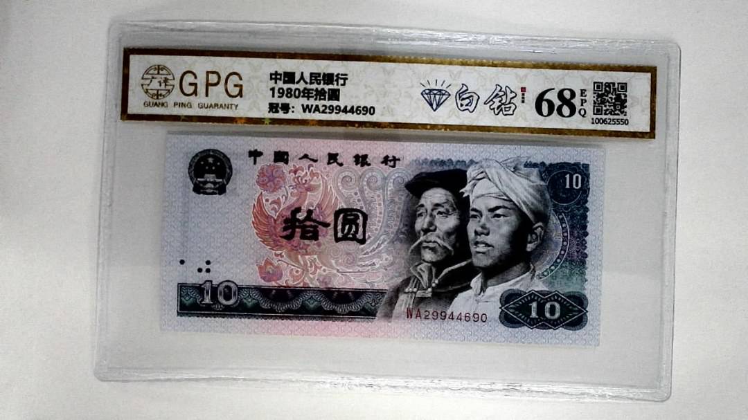 1980年拾圆