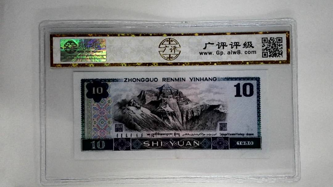 1980年拾圆