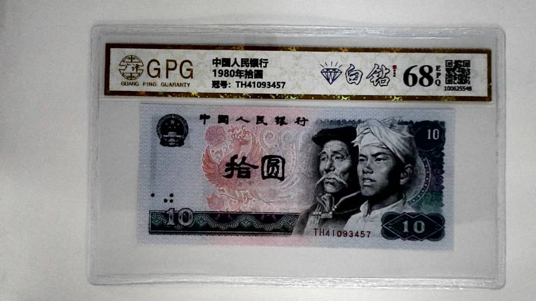 1980年拾圆