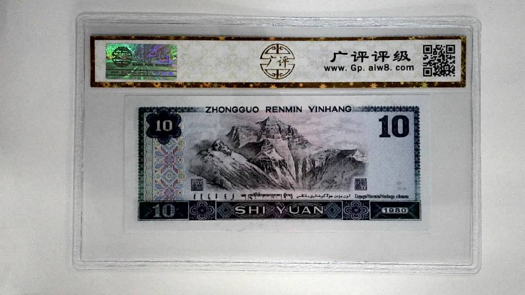 1980年拾圆
