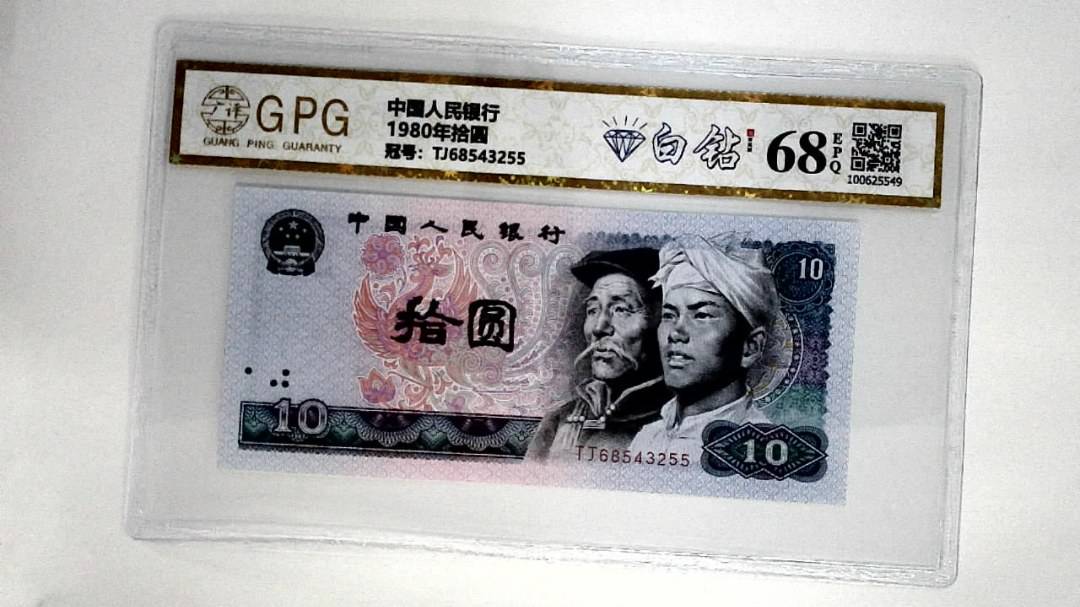 1980年拾圆