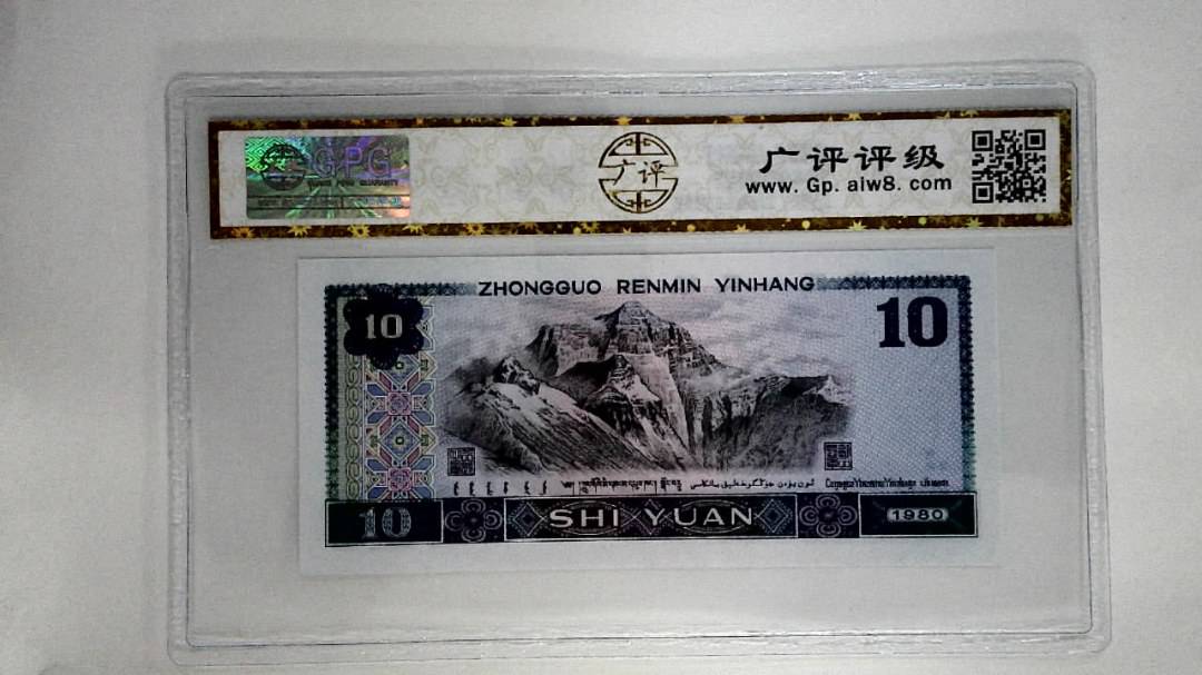 1980年拾圆