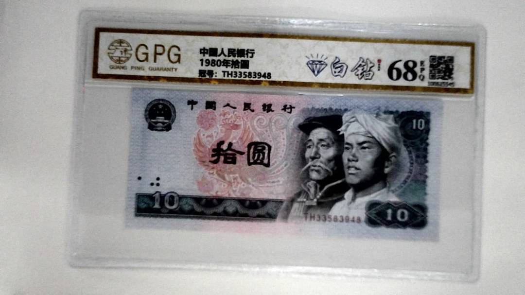 1980年拾圆