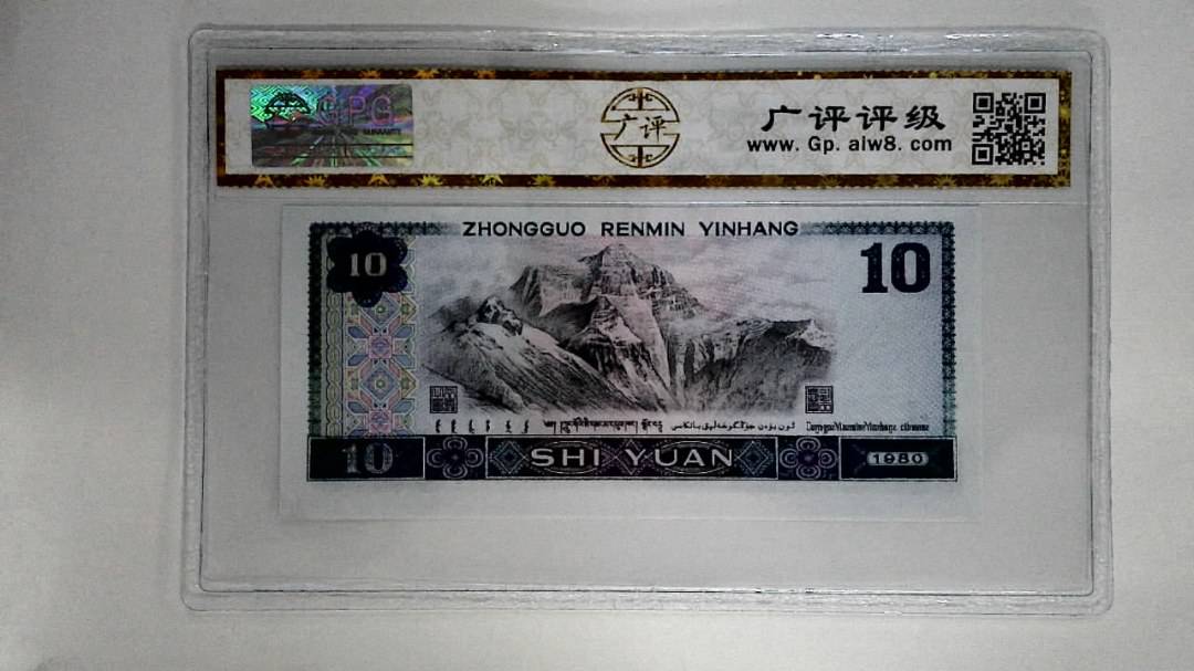 1980年拾圆
