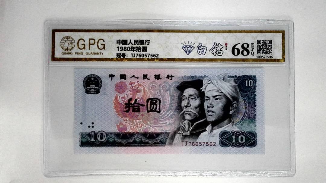 1980年拾圆