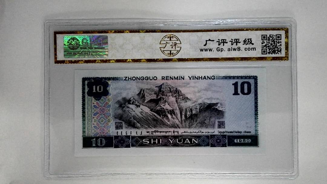 1980年拾圆