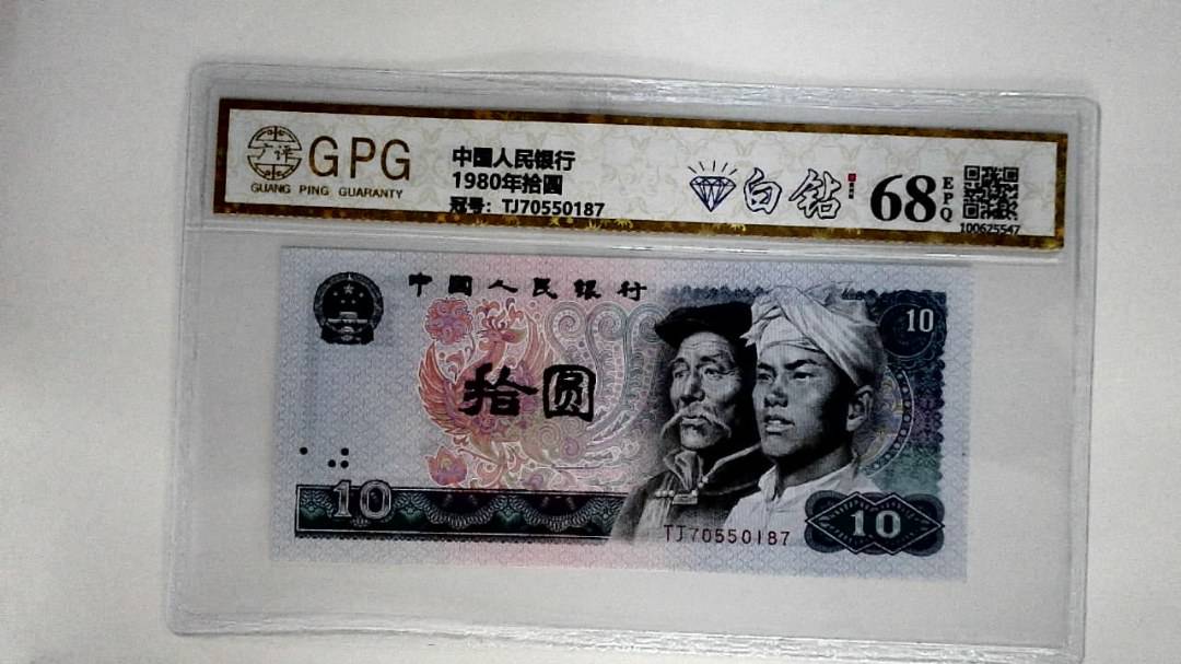 1980年拾圆