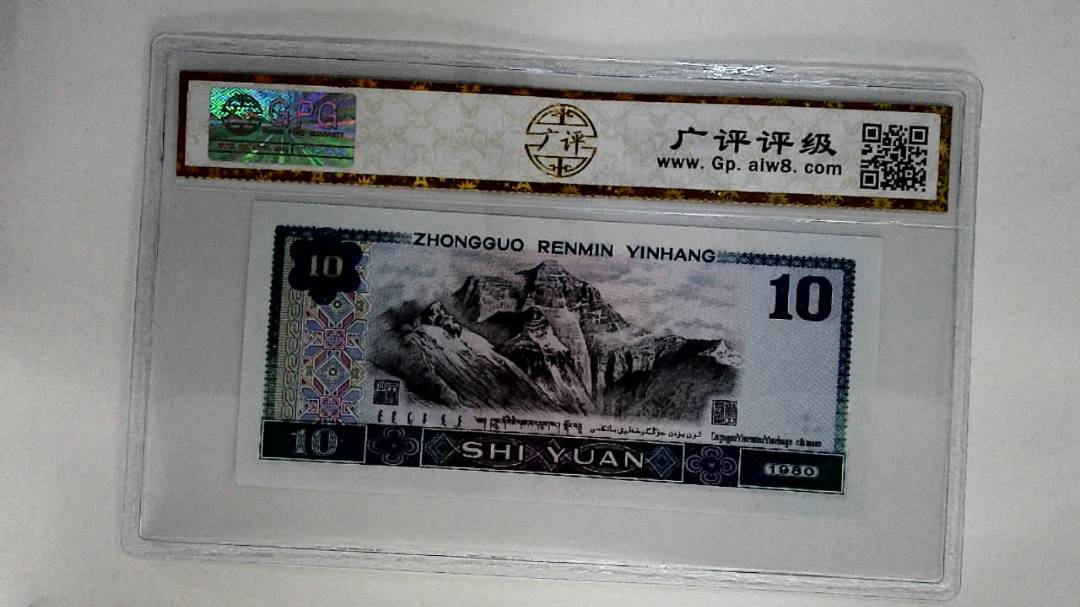 1980年拾圆