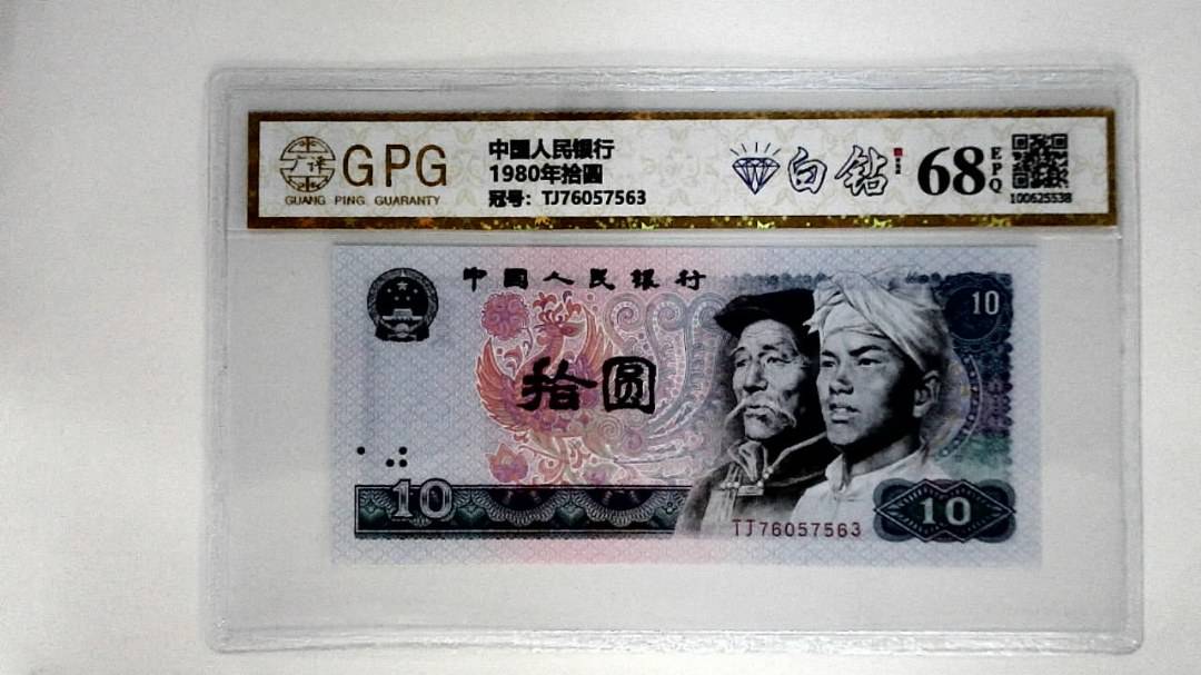 1980年拾圆