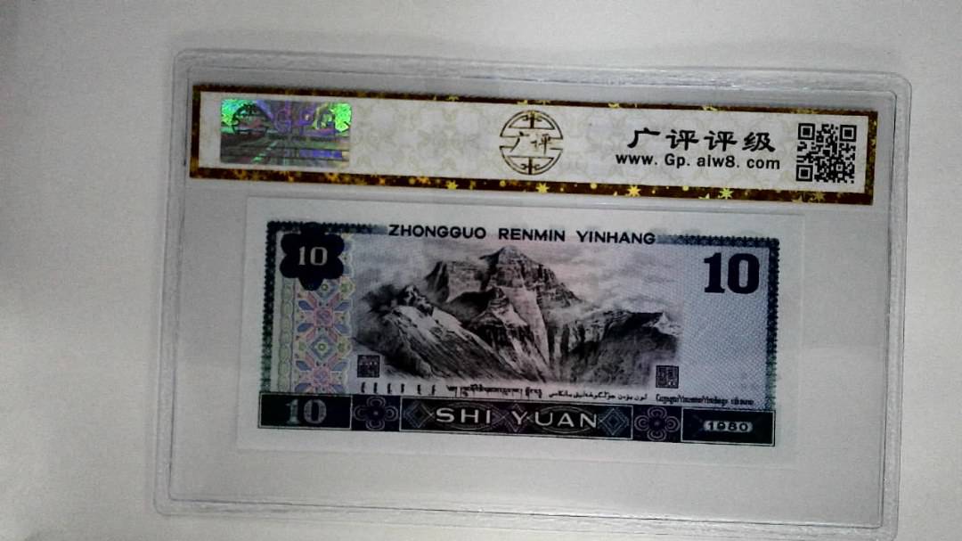 1980年拾圆
