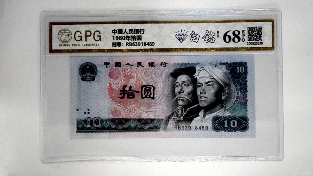 1980年拾圆