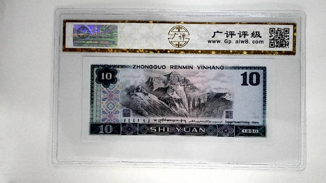 1980年拾圆