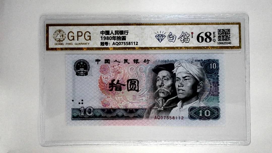 1980年拾圆