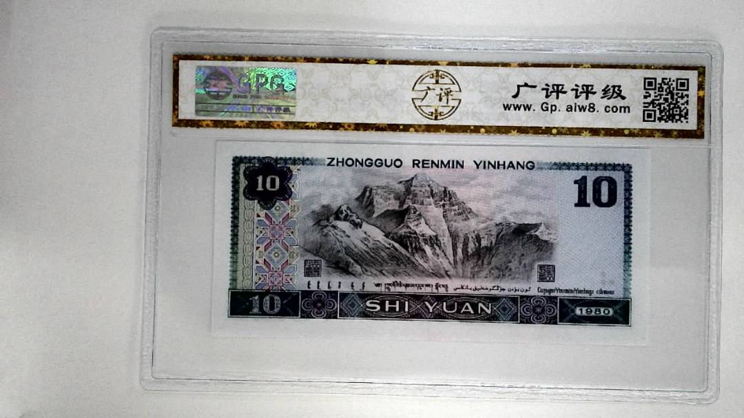 1980年拾圆