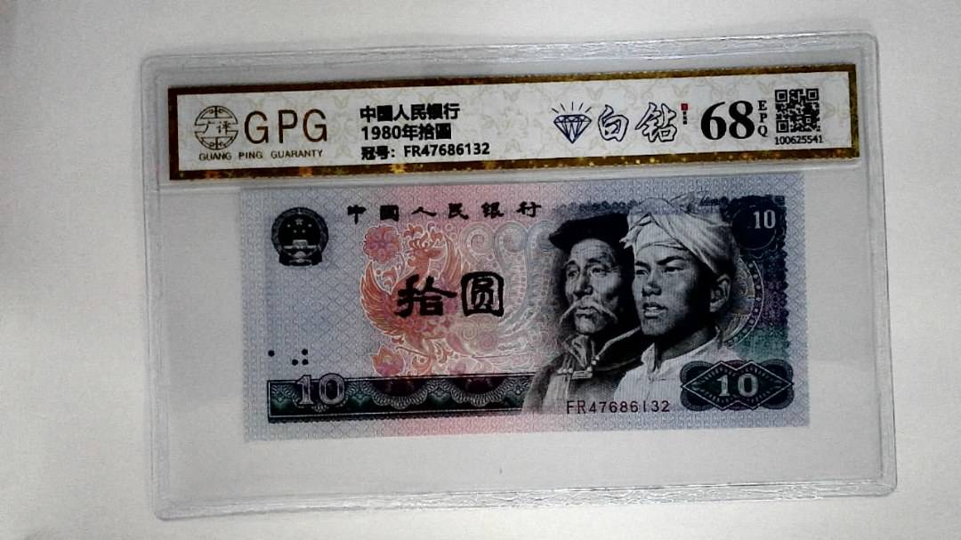 1980年拾圆