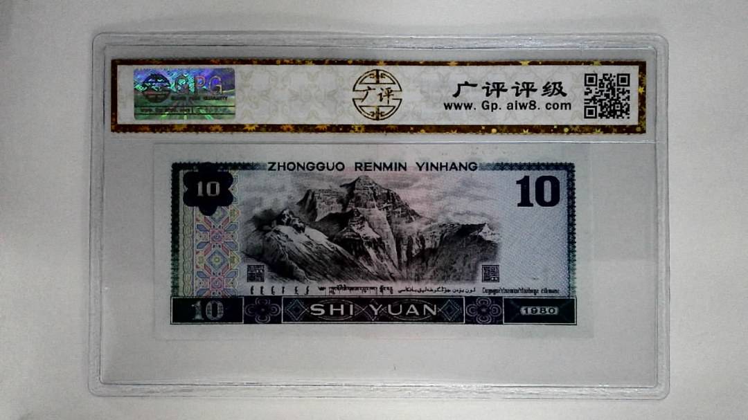 1980年拾圆