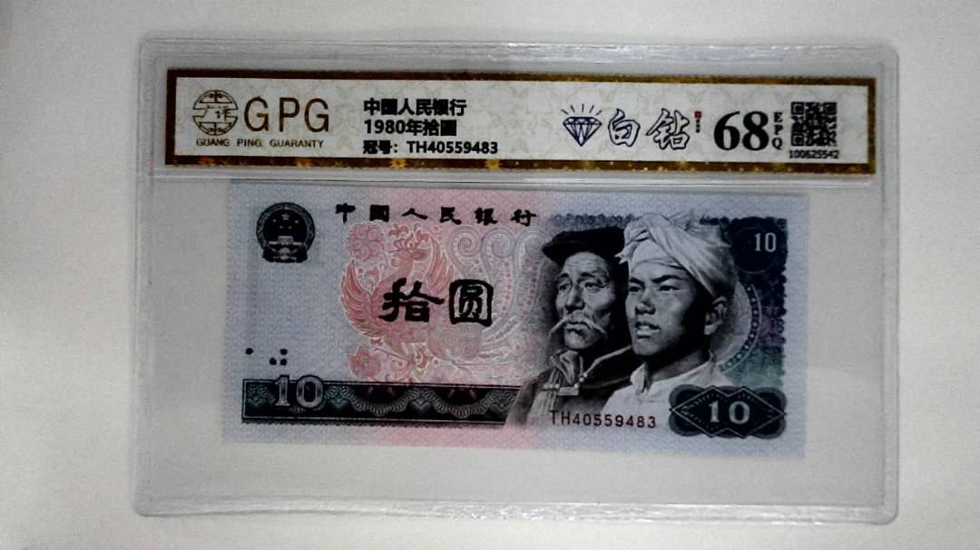 1980年拾圆