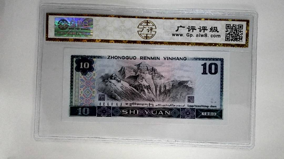 1980年拾圆