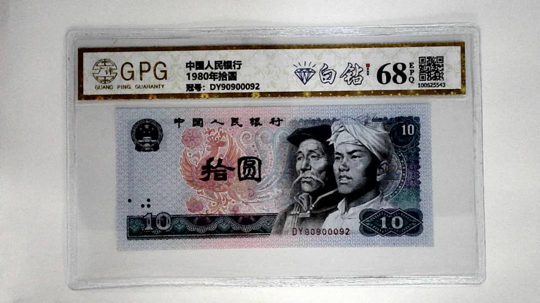 1980年拾圆