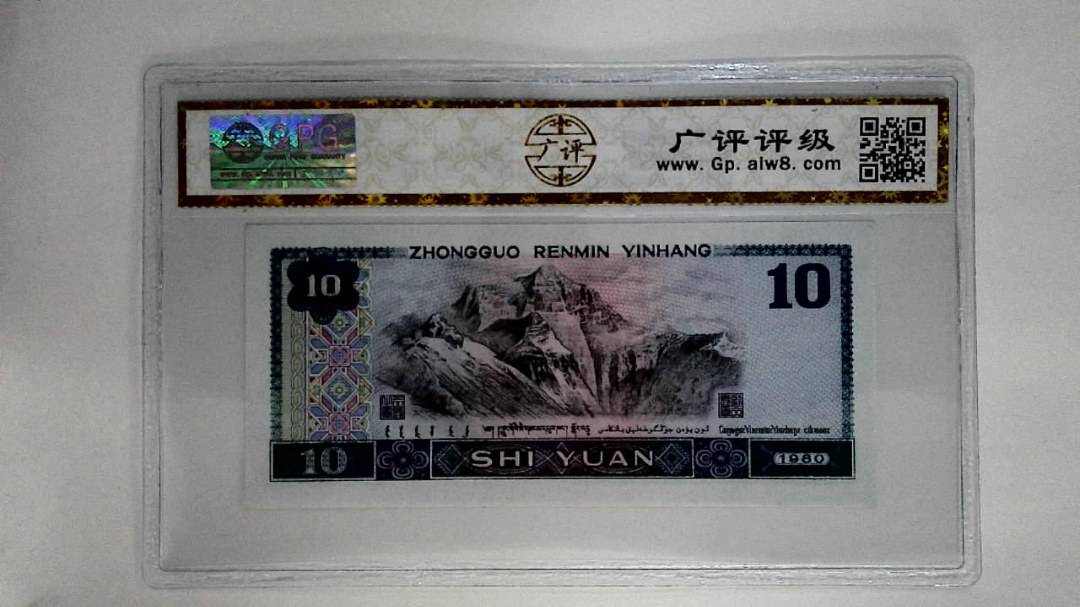 1980年拾圆