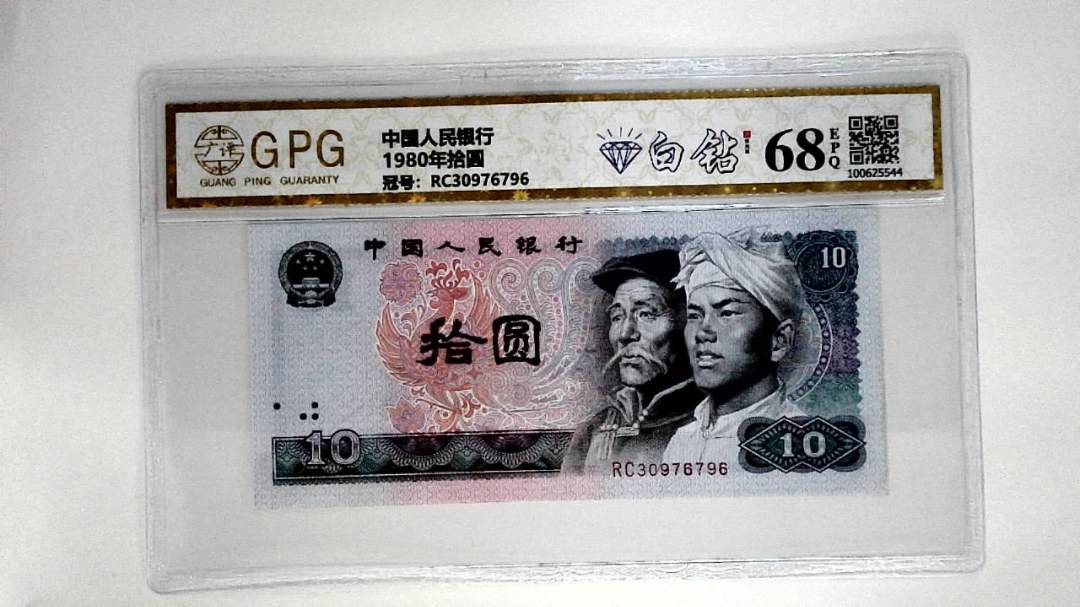 1980年拾圆