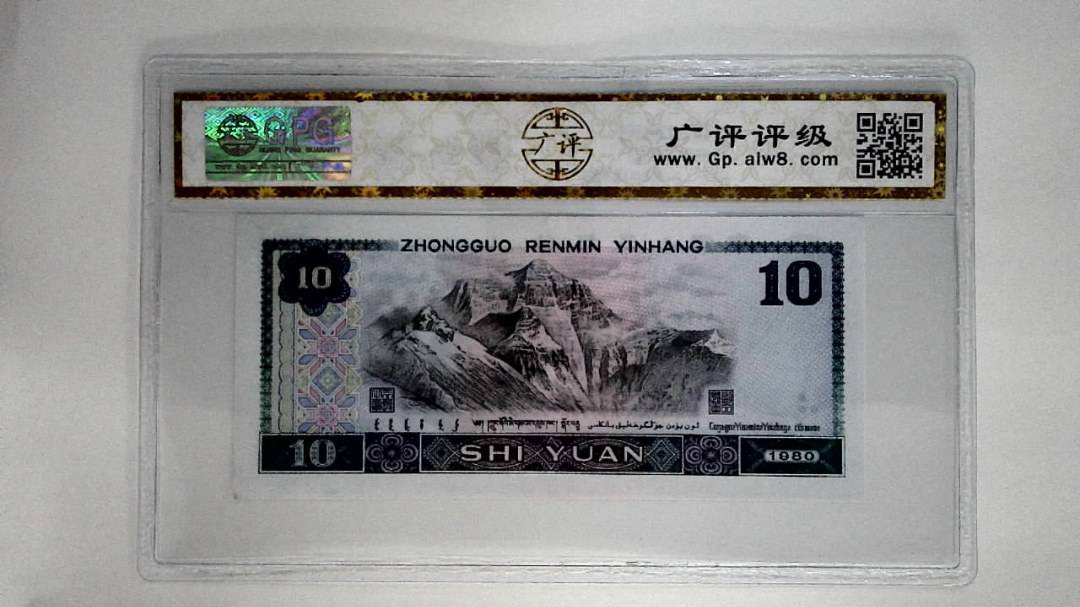 1980年拾圆