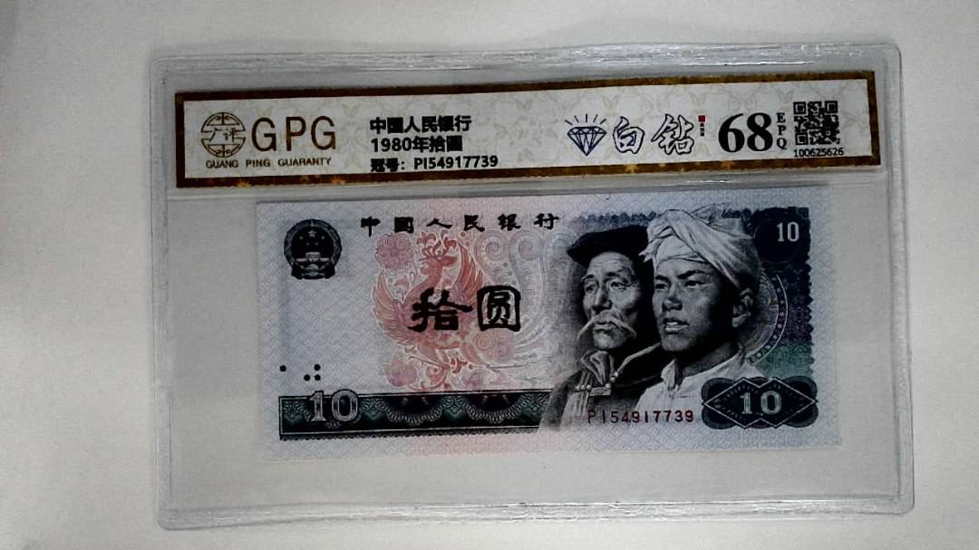 1980年拾圆