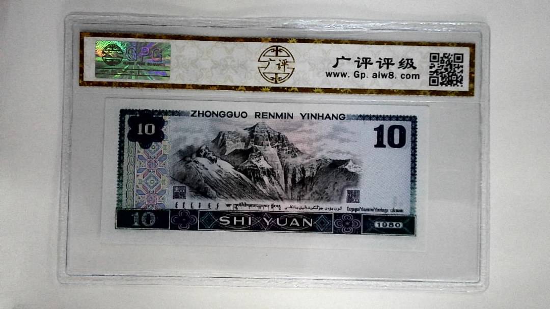 1980年拾圆