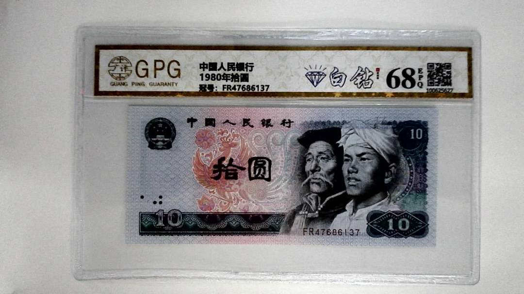 1980年拾圆