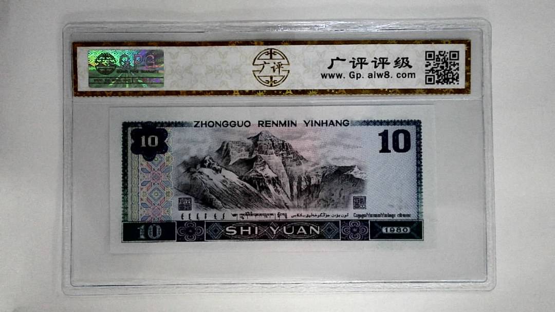 1980年拾圆