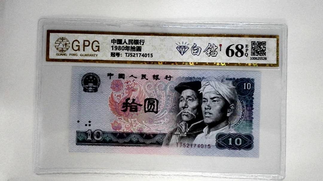 1980年拾圆