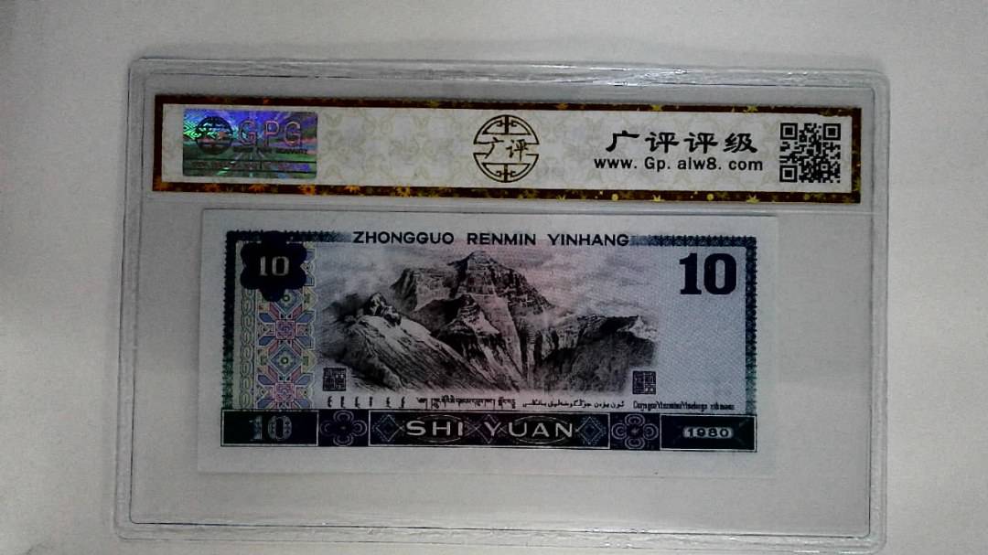 1980年拾圆