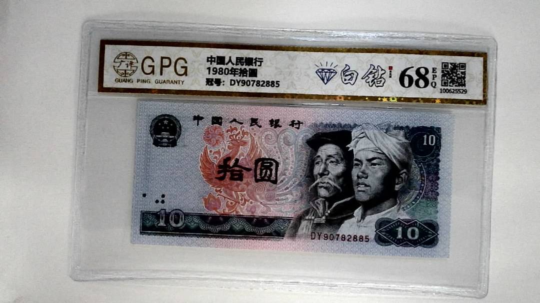 1980年拾圆