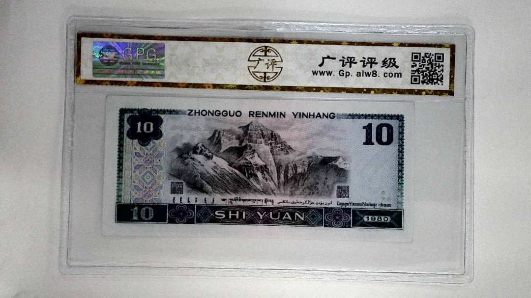 1980年拾圆
