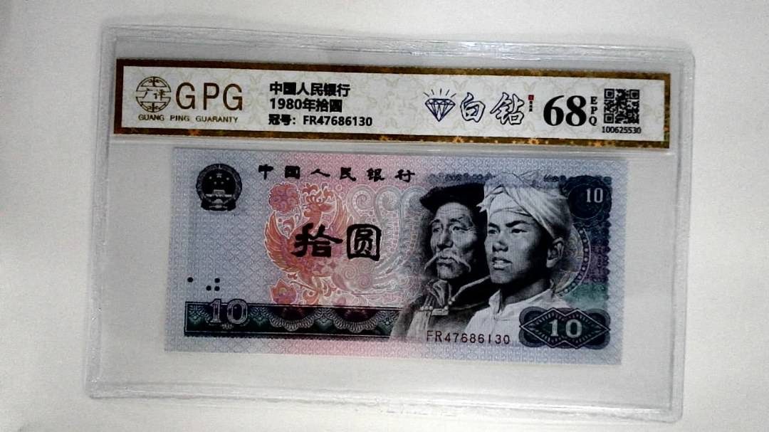 1980年拾圆