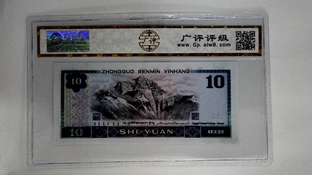 1980年拾圆