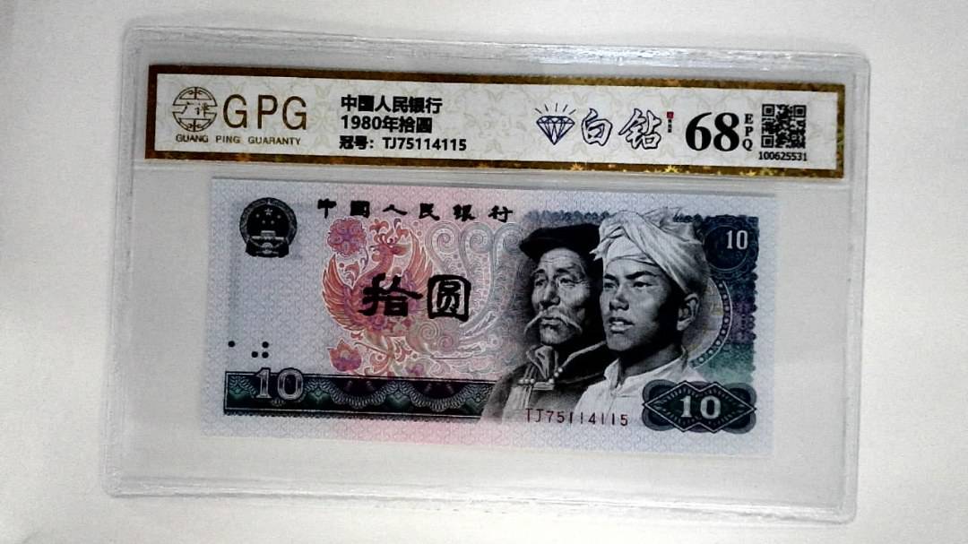 1980年拾圆