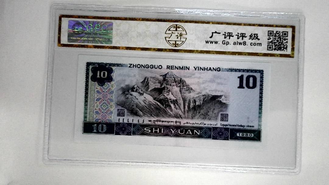 1980年拾圆