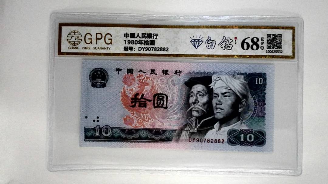 1980年拾圆