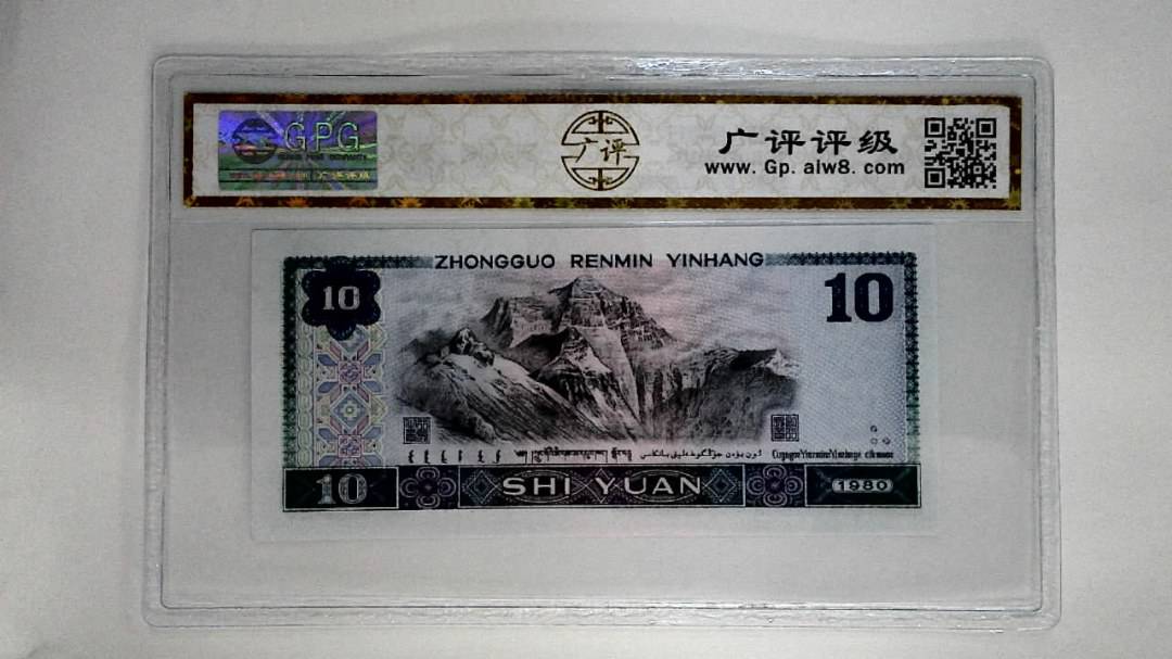 1980年拾圆