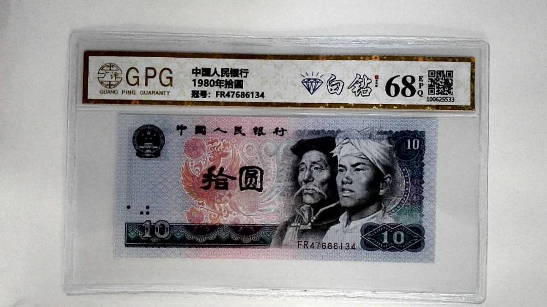 1980年拾圆