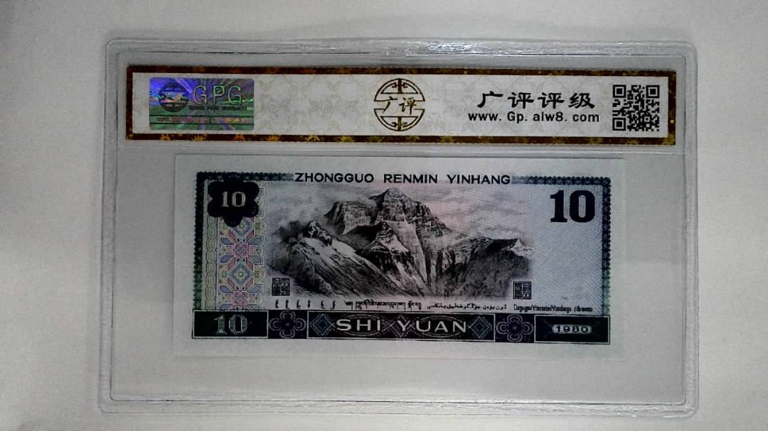 1980年拾圆