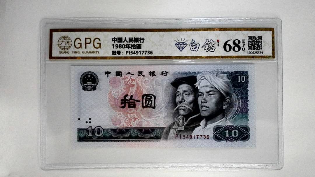 1980年拾圆