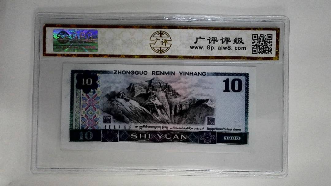 1980年拾圆